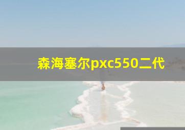 森海塞尔pxc550二代