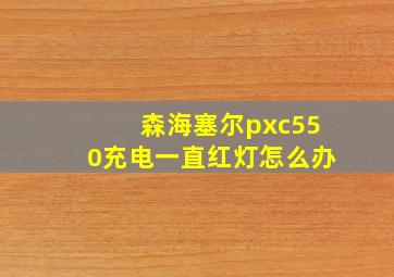 森海塞尔pxc550充电一直红灯怎么办