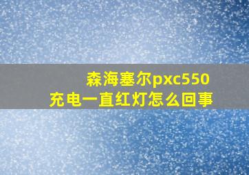 森海塞尔pxc550充电一直红灯怎么回事