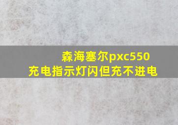 森海塞尔pxc550充电指示灯闪但充不进电