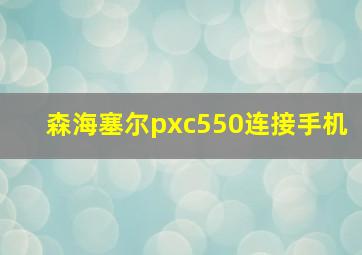 森海塞尔pxc550连接手机