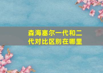 森海塞尔一代和二代对比区别在哪里