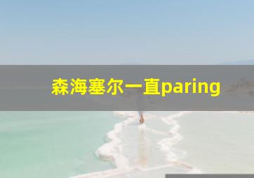 森海塞尔一直paring