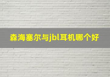 森海塞尔与jbl耳机哪个好