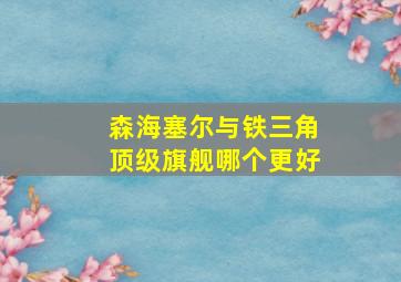 森海塞尔与铁三角顶级旗舰哪个更好