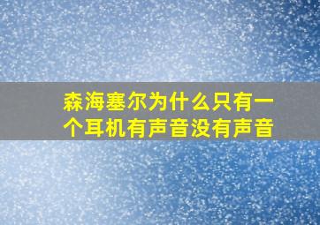 森海塞尔为什么只有一个耳机有声音没有声音