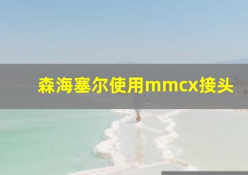 森海塞尔使用mmcx接头