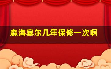 森海塞尔几年保修一次啊