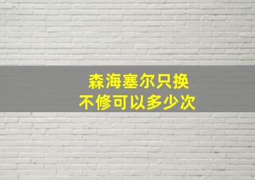 森海塞尔只换不修可以多少次