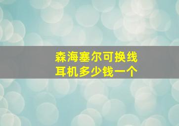 森海塞尔可换线耳机多少钱一个