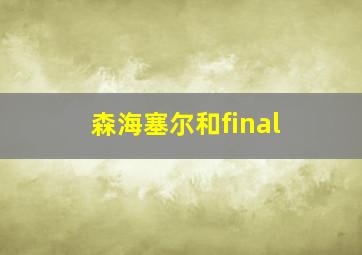 森海塞尔和final