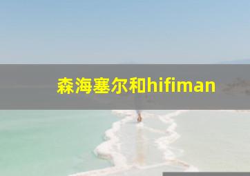 森海塞尔和hifiman