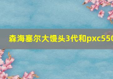 森海塞尔大馒头3代和pxc550