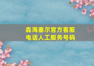 森海塞尔官方客服电话人工服务号码