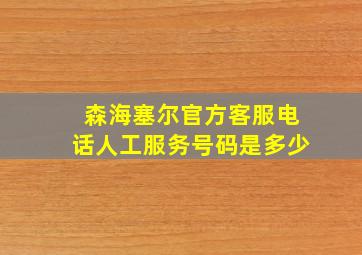 森海塞尔官方客服电话人工服务号码是多少