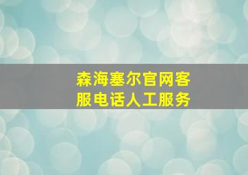 森海塞尔官网客服电话人工服务