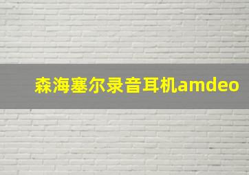 森海塞尔录音耳机amdeo