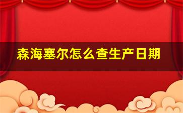 森海塞尔怎么查生产日期