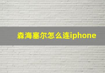 森海塞尔怎么连iphone