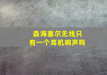 森海塞尔无线只有一个耳机响声吗