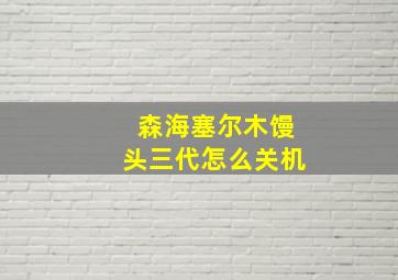 森海塞尔木馒头三代怎么关机