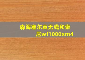 森海塞尔真无线和索尼wf1000xm4