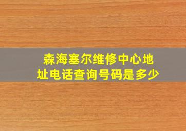 森海塞尔维修中心地址电话查询号码是多少