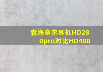 森海塞尔耳机HD280pro对比HD400