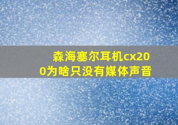 森海塞尔耳机cx200为啥只没有媒体声音