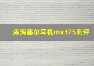 森海塞尔耳机mx375测评