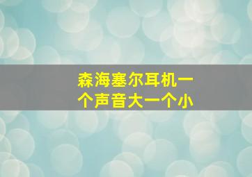 森海塞尔耳机一个声音大一个小