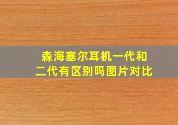 森海塞尔耳机一代和二代有区别吗图片对比