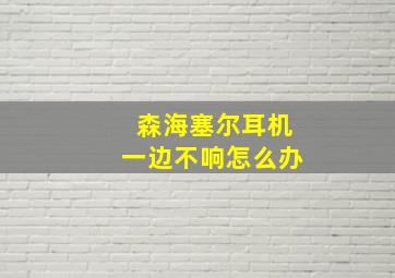 森海塞尔耳机一边不响怎么办