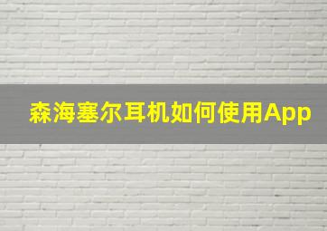 森海塞尔耳机如何使用App