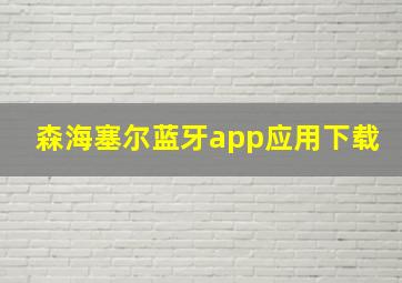 森海塞尔蓝牙app应用下载