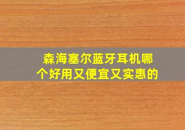 森海塞尔蓝牙耳机哪个好用又便宜又实惠的