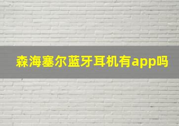 森海塞尔蓝牙耳机有app吗