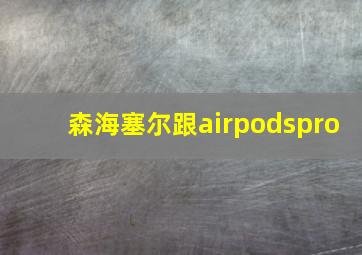 森海塞尔跟airpodspro