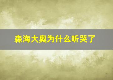 森海大奥为什么听哭了