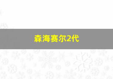 森海赛尔2代