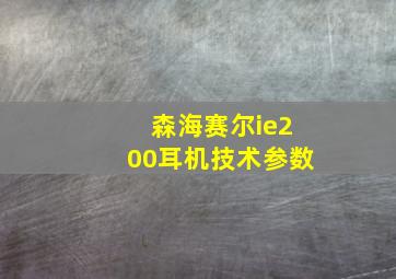 森海赛尔ie200耳机技术参数