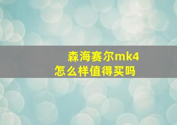 森海赛尔mk4怎么样值得买吗