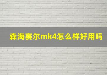 森海赛尔mk4怎么样好用吗