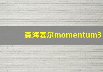 森海赛尔momentum3