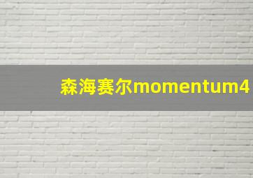 森海赛尔momentum4