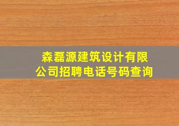 森磊源建筑设计有限公司招聘电话号码查询