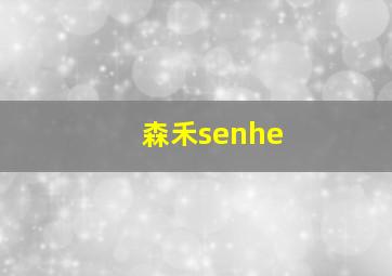 森禾senhe