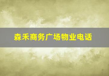 森禾商务广场物业电话