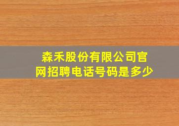 森禾股份有限公司官网招聘电话号码是多少