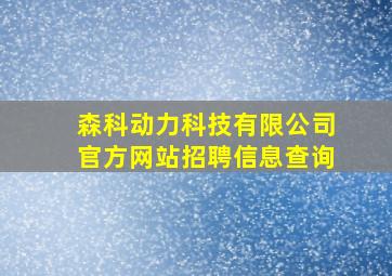 森科动力科技有限公司官方网站招聘信息查询